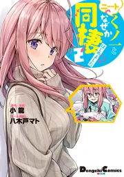 ニートくノ一となぜか同棲はじめました(2）」小龍 [電撃コミックスEX