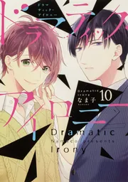 ドラマティック・アイロニー = Dramatic Irony. 11.12 ドラマティック・アイロニー12」なま子 [シルフコミックス
