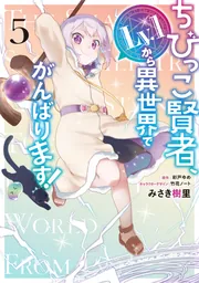 ちびっこ賢者、Lv.1から異世界でがんばります！ 5」みさき樹里 [電撃