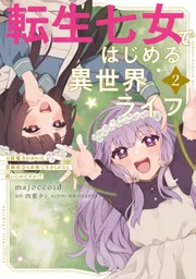 転生七女ではじめる異世界ライフ 2 万能魔力があれば貴族社会も余裕で