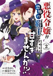 悪役令嬢が恐怖の覇王と政略結婚する罰は甘すぎませんか!? 3」せきはら