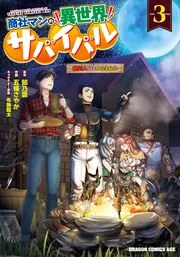 商社マンの異世界サバイバル 3 ～絶対人とはつるまねえ～」五條さやか