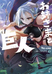 お姉さまと巨人 お嬢さまが異世界転生 （1）」Be-con [青騎士