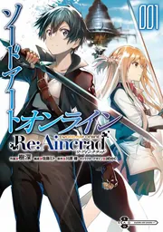 ソードアート・オンライン Re:Aincrad 1」樹深 [電撃コミックスNEXT 