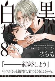 黒か白か 第10巻」さちも [あすかコミックスCL-DX] - KADOKAWA