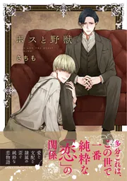 ボスと野獣」さちも [あすかコミックスCL-DX] - KADOKAWA