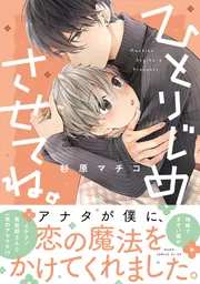 ひとりじめさせてね。」杉原マチコ [あすかコミックスCL-DX] - KADOKAWA