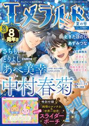 ヤングエース　2022年10月号増刊 エメラルド　夏の号