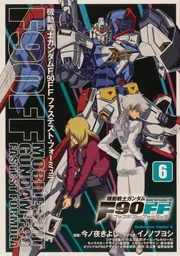 機動戦士ガンダムF90FF（2）」今ノ夜きよし [角川コミックス
