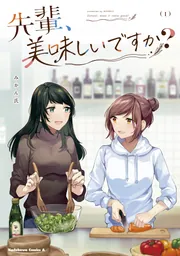 先輩、美味しいですか？（１）」みかん氏 [角川コミックス・エース