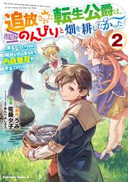 追放された転生公爵は、辺境でのんびりと畑を耕したかった ～来るなというのに領民が沢山来るから内政無双をすることに～ （２）