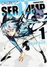 コミック・アニメ saku SERVAMP-サーヴァンプ-【タテスク】 Chapter13」田中ストライク [タテ