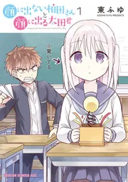 顔に出ない柏田さんと顔に出る太田君【タテスク】 Chapter73」東ふゆ
