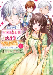 私この度、王国騎士団独身寮の家政婦をすることになりました. 私この度、王国騎士団独身寮の家政婦をすることになりました【タテスク