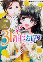 31番目のお妃様　3巻 31番目のお妃様【タテスク】 Chapter83」七輝翼 [タテスクコミック