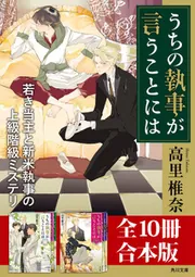 うちの執事が言うことには」シリーズ【全10冊合本版】」高里椎奈 [角川 