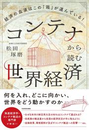 コンテナから読む世界経済 経済の血液はこの「箱」が運んでいる！