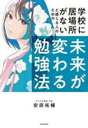 学校に居場所がないと感じる人のための 未来が変わる勉強法