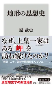 地形の思想史」原武史 [角川新書] - KADOKAWA