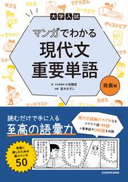 大学入試　マンガでわかる　現代文重要単語［発展編］