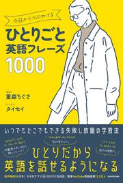 今日からつぶやけるひとりごと英語フレーズ1000