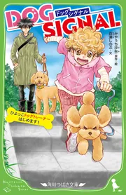 DOG SIGNAL ひよっこドッグトレーナーはじめます！」みやうち沙矢