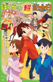 ぼくらの（超）記念日」宗田理 [角川つばさ文庫] - KADOKAWA