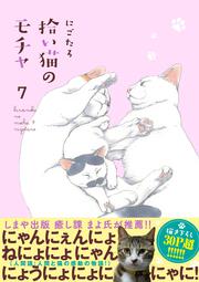 KADOKAWA公式ショップ】拾い猫のモチャ7: 本｜カドカワストア