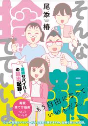 そんな親、捨てていいよ。～毒親サバイバーの脱出記録～