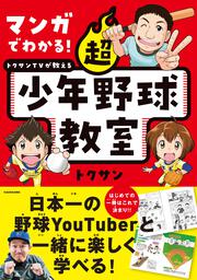 マンガでわかる！ トクサンTVが教える 超少年野球教室