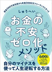 お金の不安ゼロ化メソッド