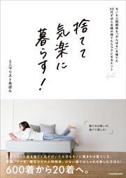 捨てて気楽に暮らす！ モノも人間関係も「がんばる」を捨てた30代ずぼら主婦の捨てたらラクになるヒント