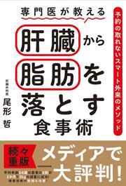 専門医が教える　肝臓から脂肪を落とす食事術 予約の取れないスマート外来のメソッド