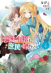 悪役令嬢は、庶民に嫁ぎたい!!　４