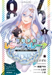86―エイティシックス― 魔法少女レジーナ☆レーナ ～戦え！ 銀河航行