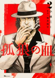 孤狼の血 3」小林こー [ヒューコミックス] - KADOKAWA