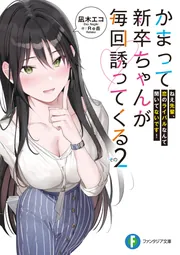 かまって新卒ちゃんが毎回誘ってくる その3 ねえ先輩、これからも