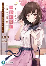 サークルで一番可愛い大学の後輩 1.消極先輩と、積極的な新入生 cover