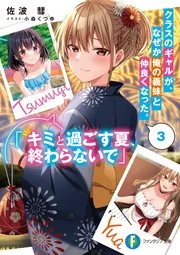 クラスのギャルが、なぜか俺の義妹と仲良くなった。３ 「キミと過ごす夏、終わらないで」 cover