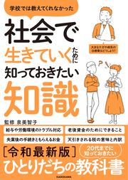 学校では教えてくれなかった 社会で生きていくために知っておきたい知識