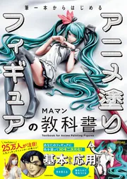 MAマン　サイン本　【アニメ塗りフィギュアの教科書】 筆一本からはじめる アニメ塗りフィギュアの教科書 | MAマン |本