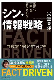 シン・情報戦略 誰にも「脳」を支配されない 情報爆発時代のサバイブ術