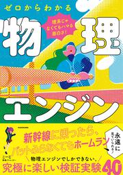 理系じゃなくてもハマる面白さ！ ゼロからわかる物理エンジン