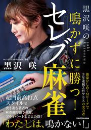 黒沢咲の　鳴かずに勝つ！ セレブ麻雀