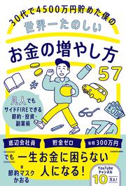 30代で4500万円貯めた僕の世界一たのしいお金の増やし方５７ 凡人でもサイドFIREできる節約・投資・副業術