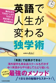 英語で人生が変わる独学術 働きながらTOEIC（R） L&R TESTで