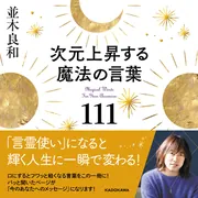 次元上昇する魔法の手帳2024」並木良和 [一般書（その他