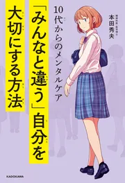 10代からのメンタルケア 「みんなと違う」自分を大切にする方法」本田