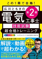 この１冊で合格！ 広川ともきの第２種電気工事士技能試験　超合格トレーニング