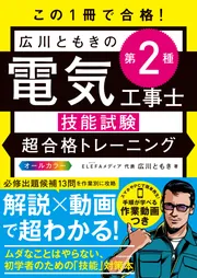この1冊で合格！ 広川ともきの第2種電気工事士技能試験 超合格